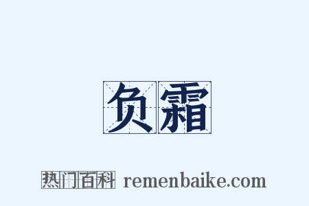 负霜是什么意思的图片